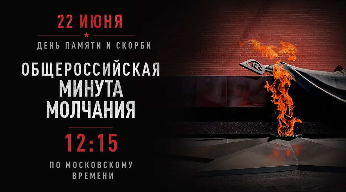 Общероссийская минута молчания в День памяти и скорби